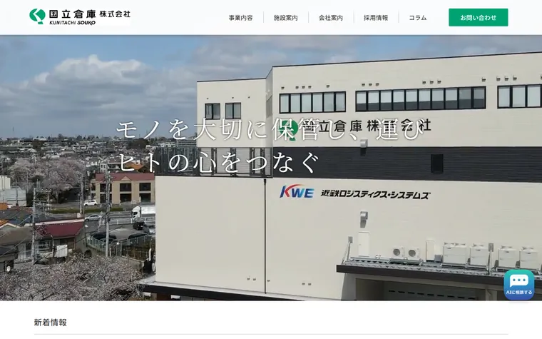 国立倉庫 株式会社のホームページ