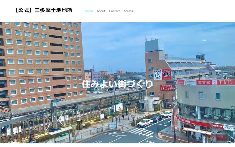 有限会社 三多摩土地地所のホームページ
