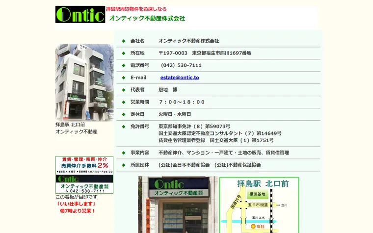 オンティック不動産 株式会社のホームページ