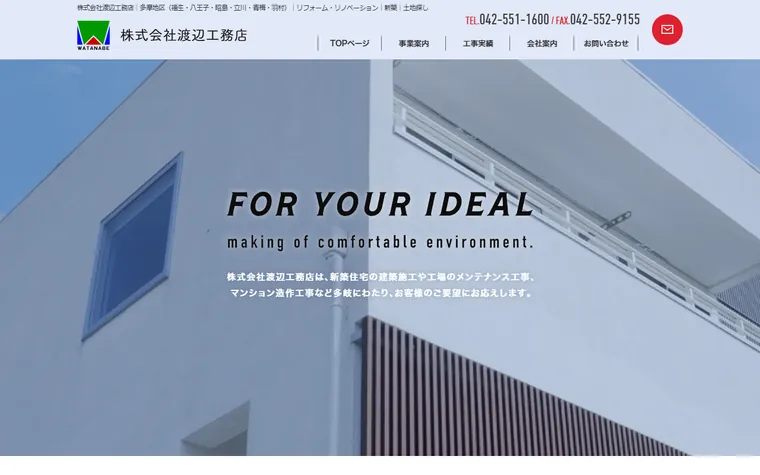 株式会社 渡辺工務店のホームページ