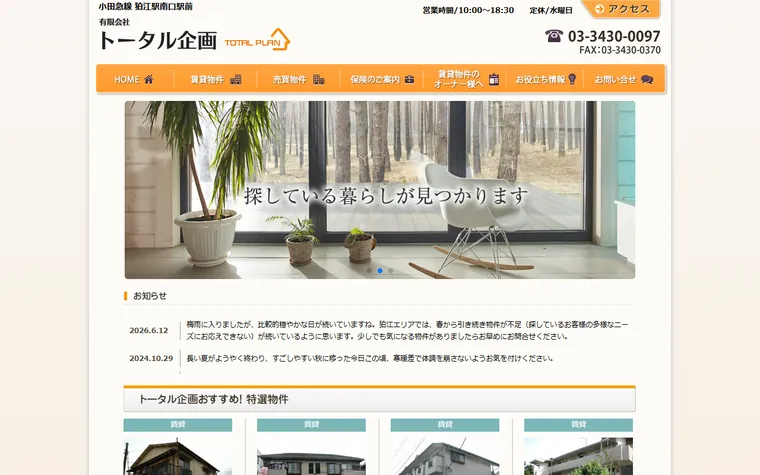 有限会社 トータル企画のホームページ
