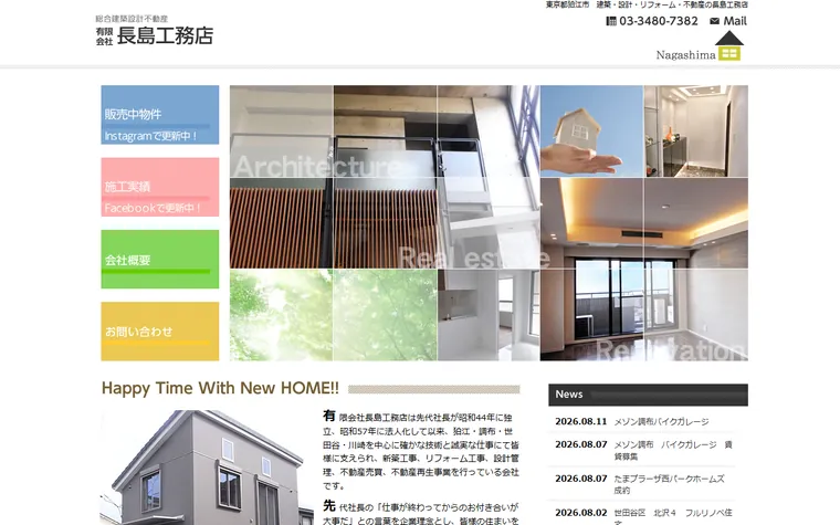有限会社 長島工務店のホームページ