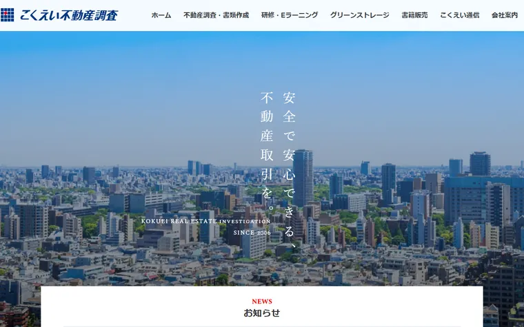 株式会社 こくえい不動産調査のホームページ