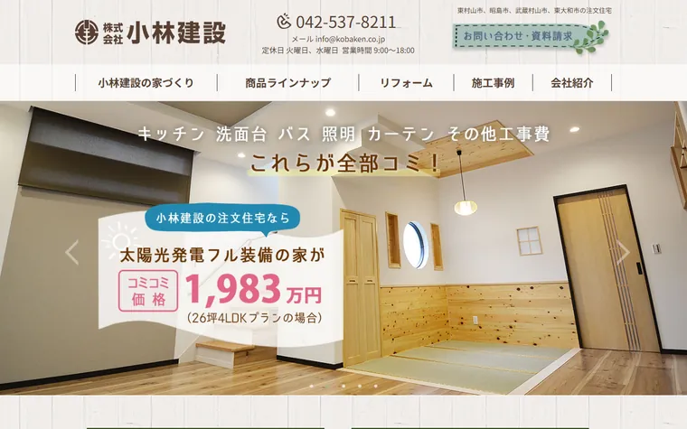 株式会社 小林建設のホームページ
