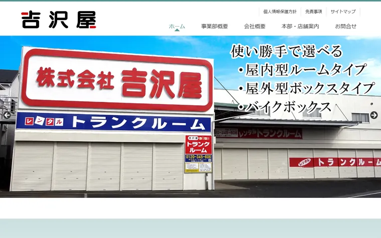 株式会社 吉澤屋のホームページ