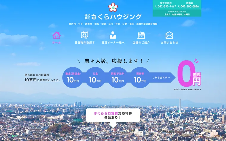 株式会社 さくらハウジングのホームページ