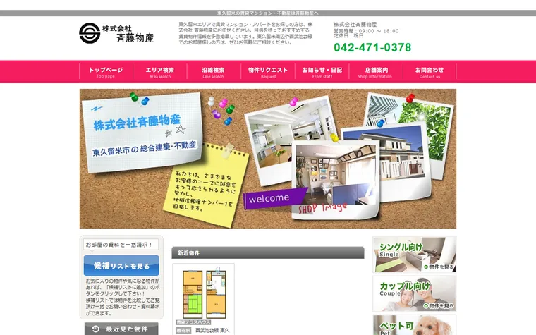 株式会社 斉藤物産のホームページ
