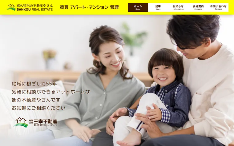 有限会社 三幸不動産のホームページ