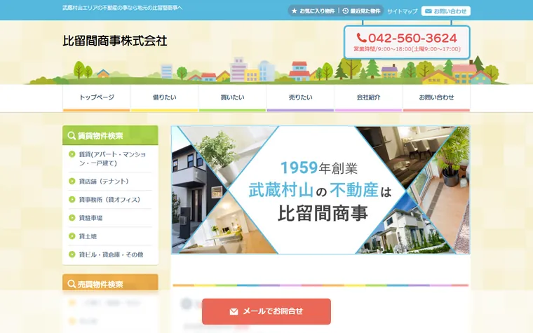比留間商事 株式会社のホームページ