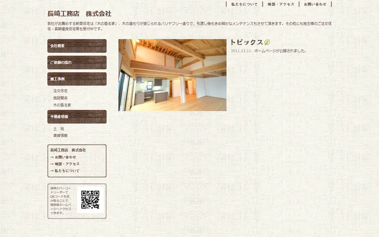 長崎工務店 株式会社のホームページ