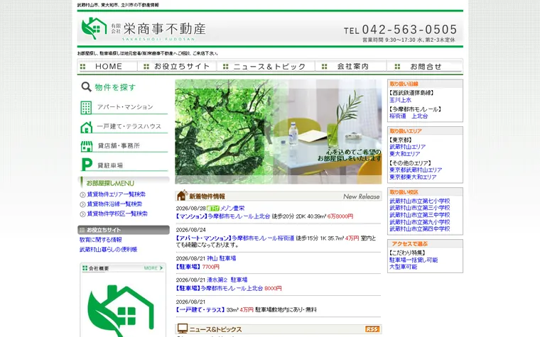 有限会社 栄商事不動産のホームページ