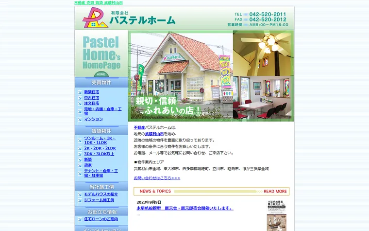有限会社 パステルホームのホームページ