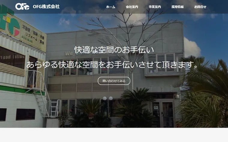 ＯＦＧ 株式会社のホームページ