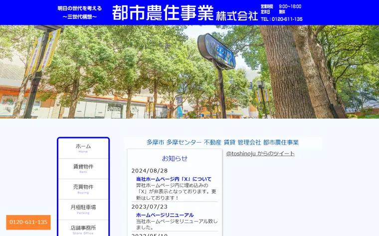 都市農住事業 株式会社のホームページ