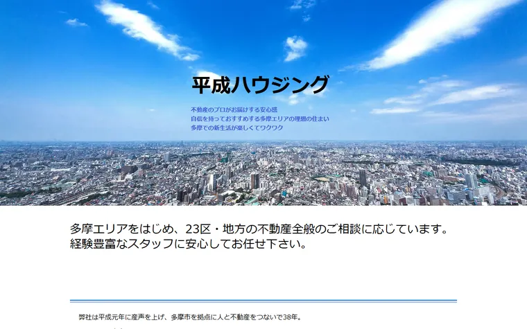 有限会社 平成ハウジングのホームページ