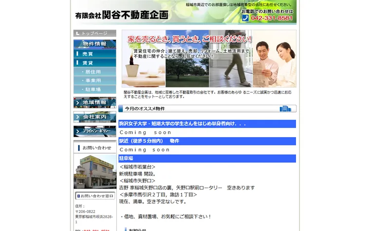 有限会社 関谷不動産企画のホームページ