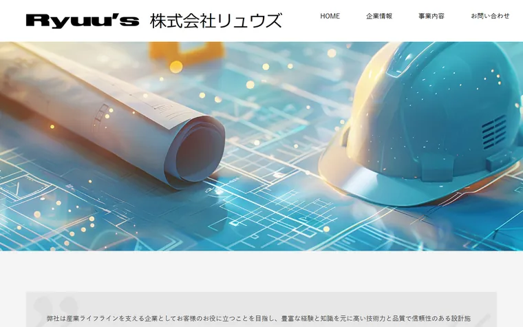 株式会社 リュウズのホームページ