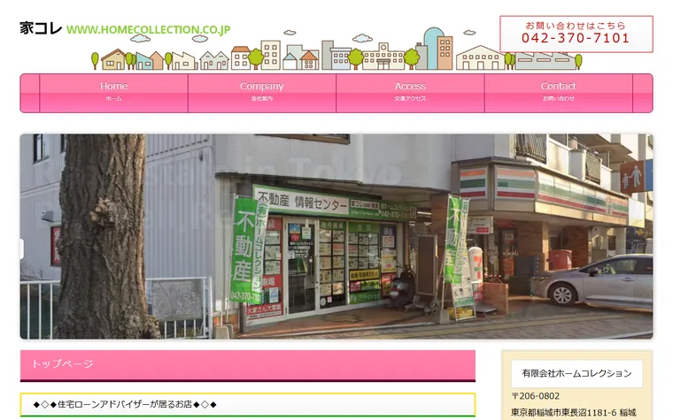 有限会社 ホームコレクションのホームページ