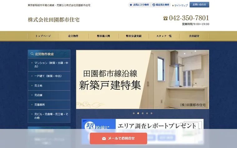 株式会社 田園都市住宅のホームページ