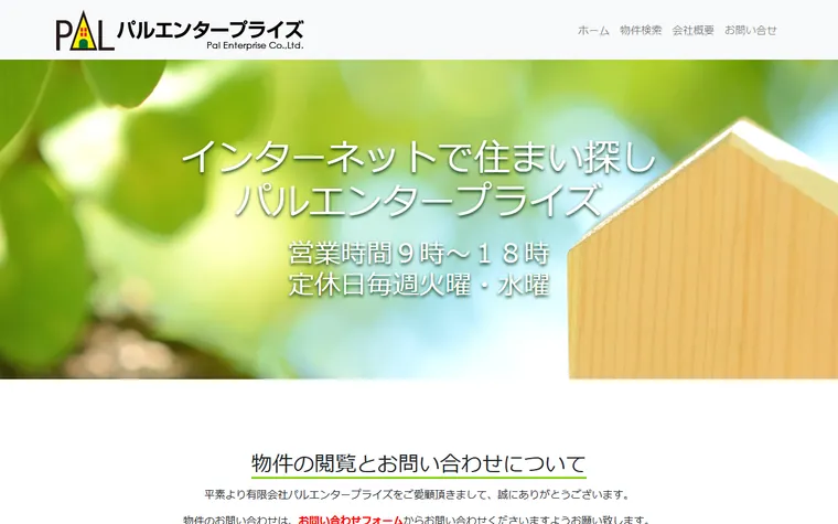 有限会社 パルエンタープライズのホームページ