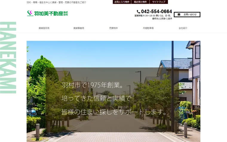 羽加美不動産 株式会社のホームページ