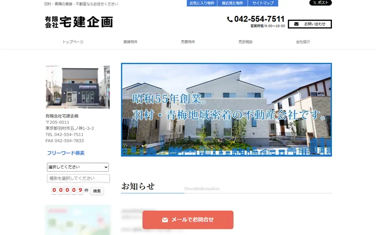 有限会社 宅建企画のホームページ