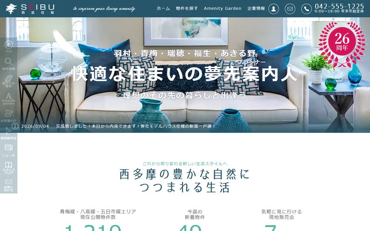 株式会社 西武住販のホームページ