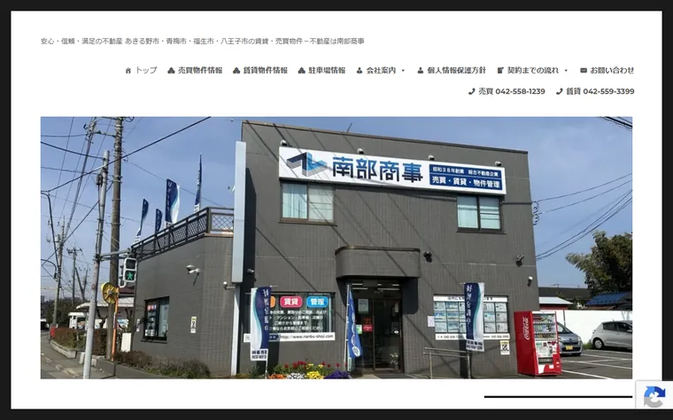 南部商事 株式会社のホームページ