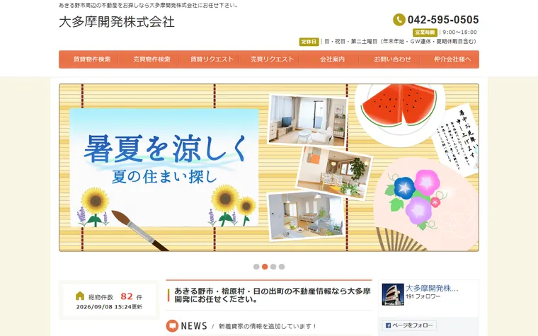 大多摩開発 株式会社のホームページ