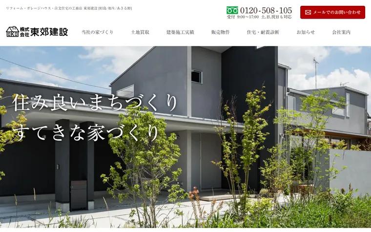 株式会社 東郊建設のホームページ