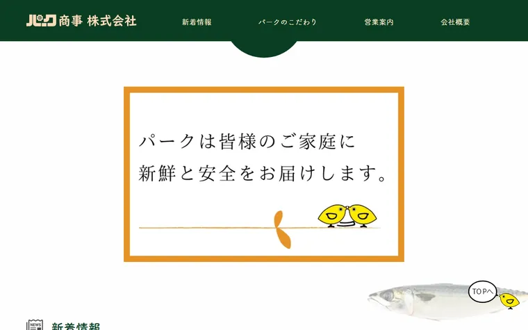 パーク商事 株式会社のホームページ