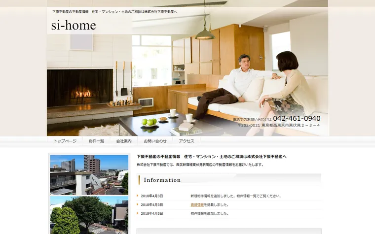 株式会社 下原不動産のホームページ