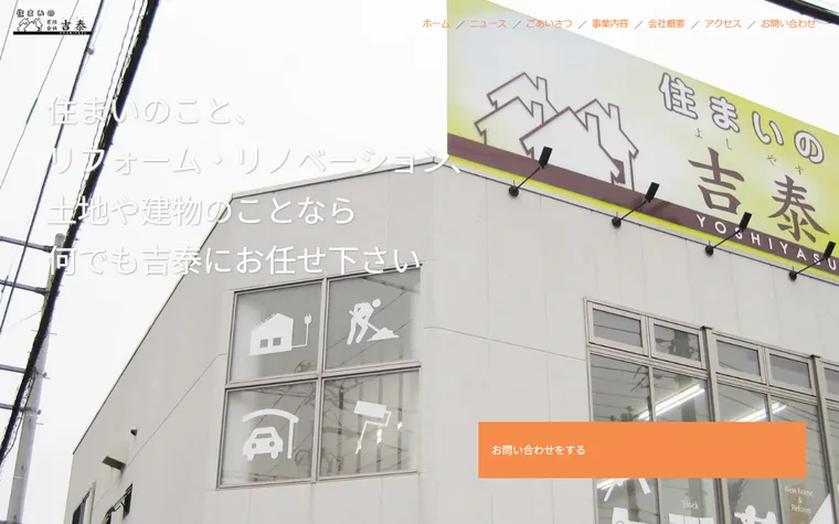 有限会社 吉泰のホームページ