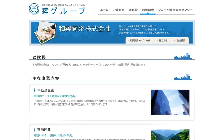 和興開発 株式会社のホームページ