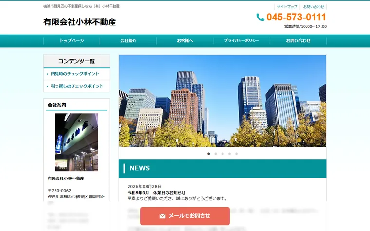 有限会社 小林不動産のホームページ