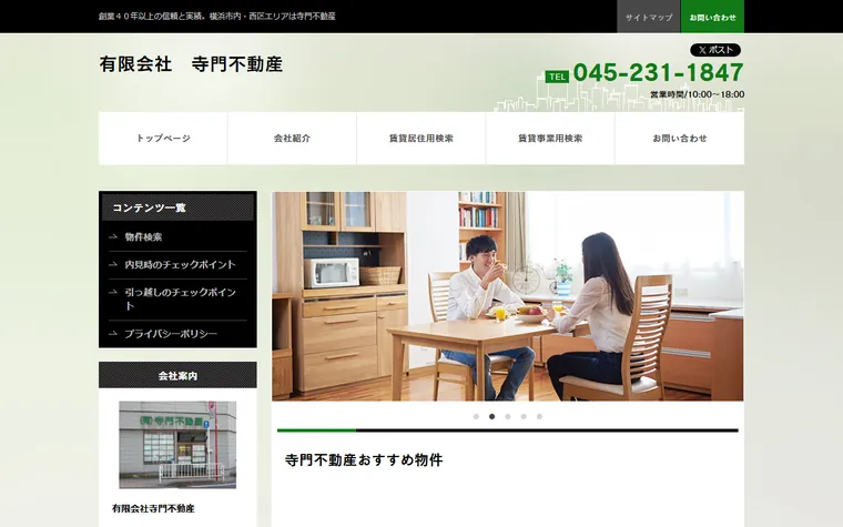 有限会社 寺門不動産のホームページ
