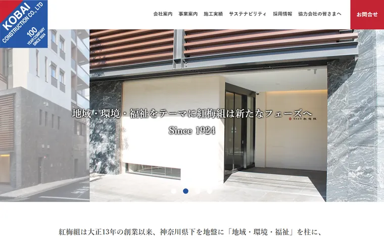 株式会社 紅梅組のホームページ