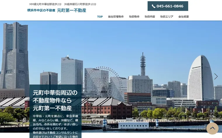 元町第一不動産のホームページ