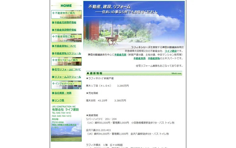 有限会社 ライフ建設のホームページ
