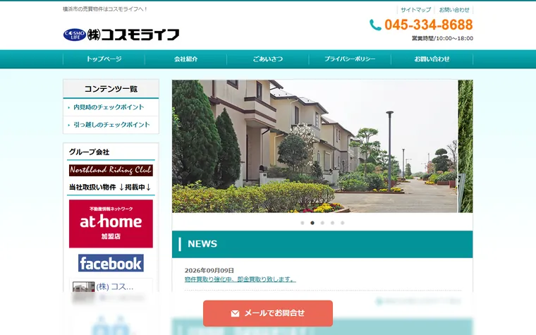 株式会社 コスモライフのホームページ