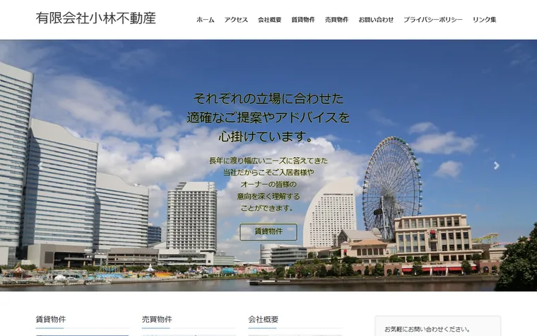 有限会社 小林不動産のホームページ