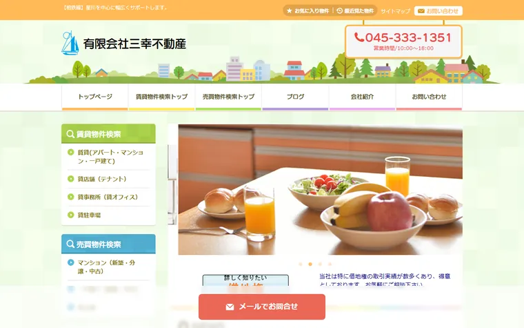 有限会社 三幸不動産のホームページ