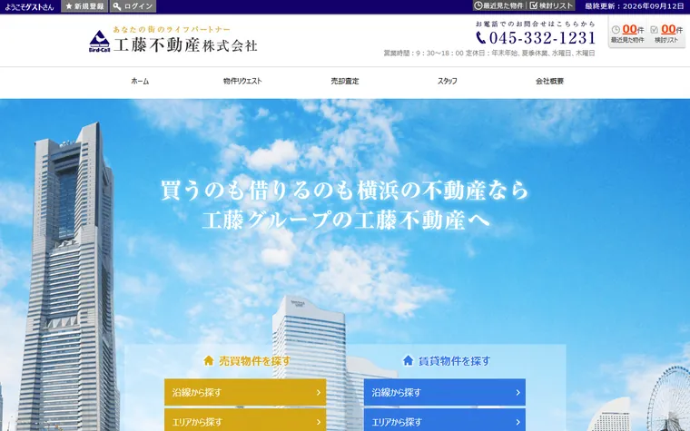 工藤不動産 株式会社のホームページ