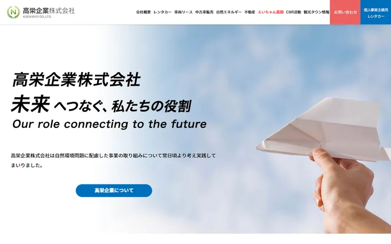 高栄企業 株式会社のホームページ