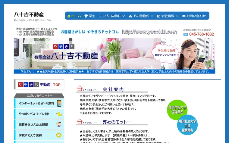 有限会社 八十吉不動産のホームページ