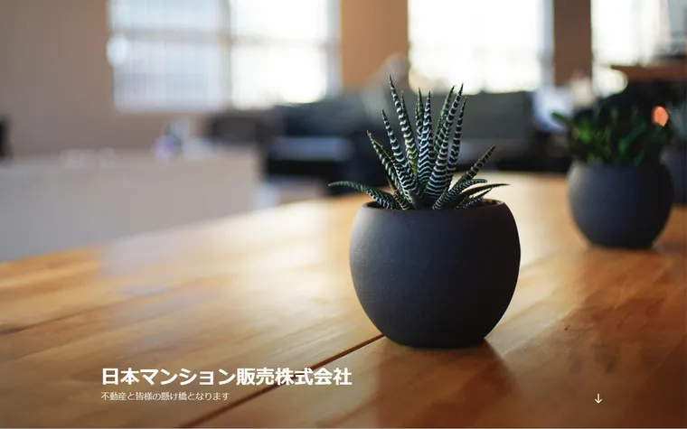 日本マンション販売株式会社のホームページ