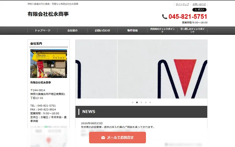 有限会社 松永商事のホームページ