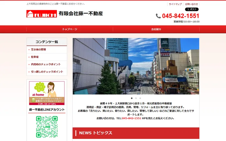 有限会社 藤一不動産のホームページ