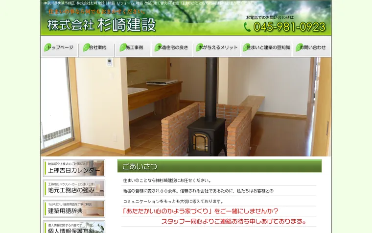 株式会社 杉崎建設のホームページ