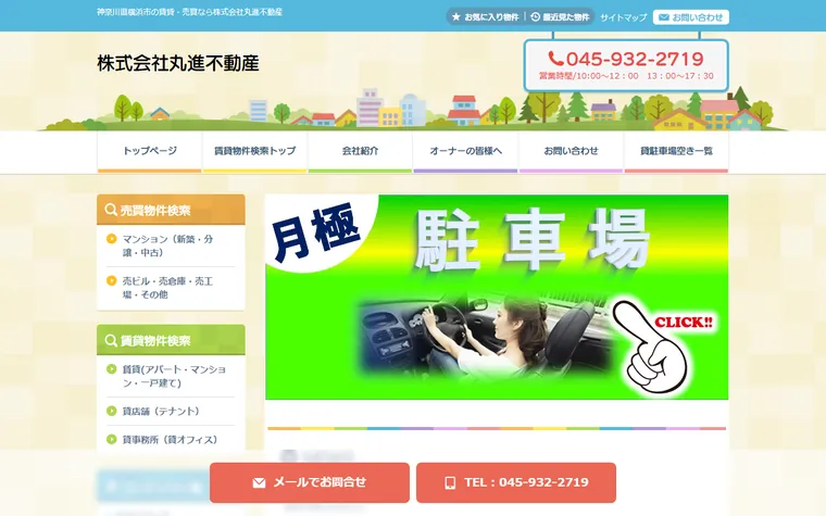 株式会社 丸進不動産のホームページ